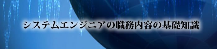 システムエンジニアの職務内容の基礎知識