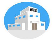 病院イメージ